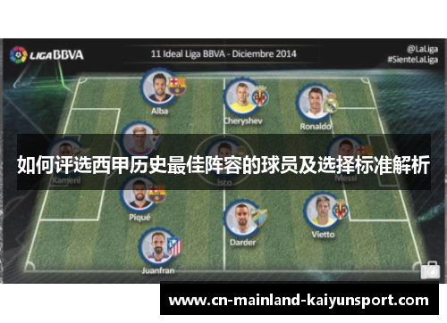 如何评选西甲历史最佳阵容的球员及选择标准解析