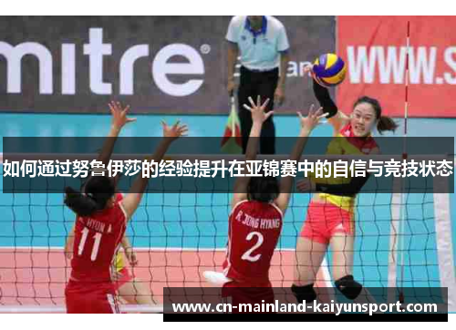 如何通过努鲁伊莎的经验提升在亚锦赛中的自信与竞技状态