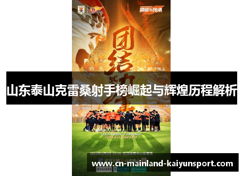 山东泰山克雷桑射手榜崛起与辉煌历程解析