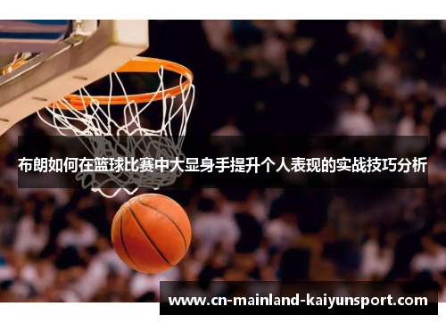 布朗如何在篮球比赛中大显身手提升个人表现的实战技巧分析