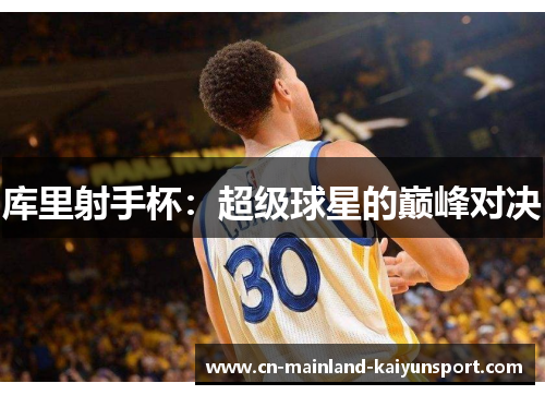 库里射手杯：超级球星的巅峰对决