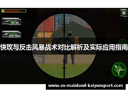快攻与反击风暴战术对比解析及实际应用指南 快攻与反击风暴战术对比解析及实际应用指南