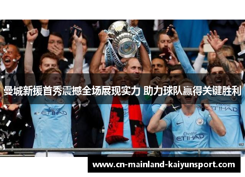 曼城新援首秀震撼全场展现实力 助力球队赢得关键胜利