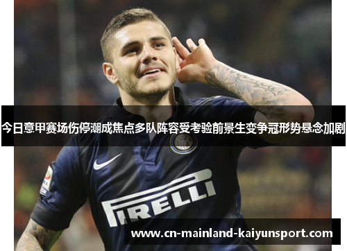 今日意甲赛场伤停潮成焦点多队阵容受考验前景生变争冠形势悬念加剧