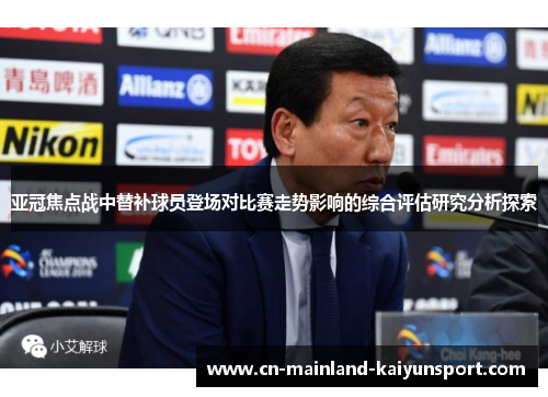 亚冠焦点战中替补球员登场对比赛走势影响的综合评估研究分析探索