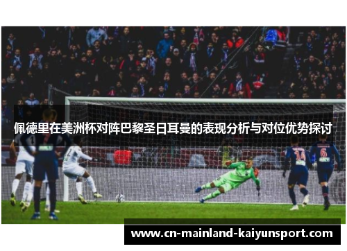 佩德里在美洲杯对阵巴黎圣日耳曼的表现分析与对位优势探讨