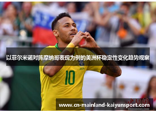 以菲尔米诺对阵摩纳哥表现为例的美洲杯稳定性变化趋势观察 以菲尔米诺对阵摩纳哥表现为例的美洲杯稳定性变化趋势观察