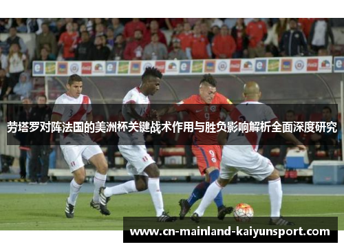 劳塔罗对阵法国的美洲杯关键战术作用与胜负影响解析全面深度研究