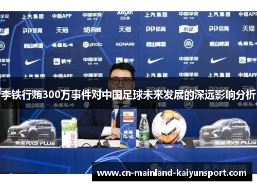 李铁行贿300万事件对中国足球未来发展的深远影响分析 李铁行贿300万事件对中国足球未来发展的深远影响分析