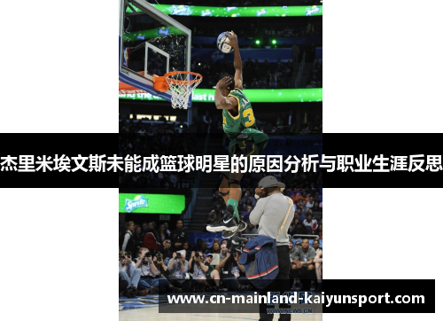 杰里米埃文斯未能成篮球明星的原因分析与职业生涯反思
