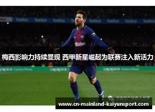 梅西影响力持续显现 西甲新星崛起为联赛注入新活力
