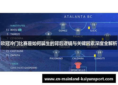 欧冠冷门比赛是如何诞生的背后逻辑与关键因素深度全解析