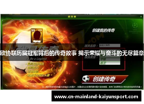 欧协联历届冠军背后的传奇故事 揭示荣耀与奋斗的无尽篇章