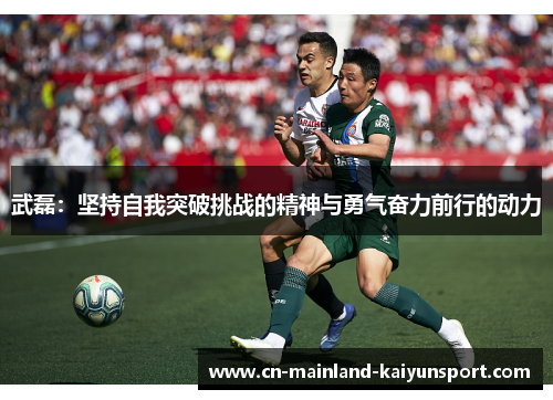 武磊：坚持自我突破挑战的精神与勇气奋力前行的动力