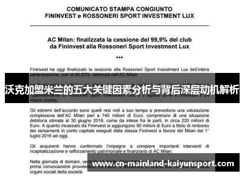 沃克加盟米兰的五大关键因素分析与背后深层动机解析