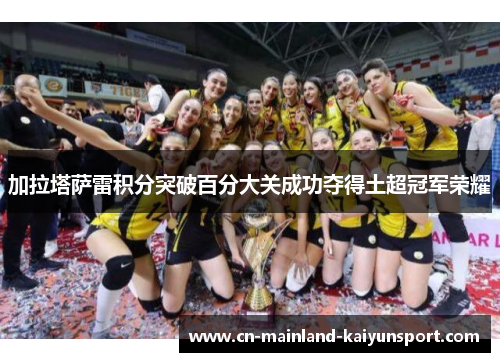 加拉塔萨雷积分突破百分大关成功夺得土超冠军荣耀