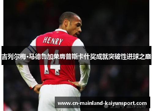 吉列尔梅·马德鲁加荣膺普斯卡什奖成就突破性进球之巅