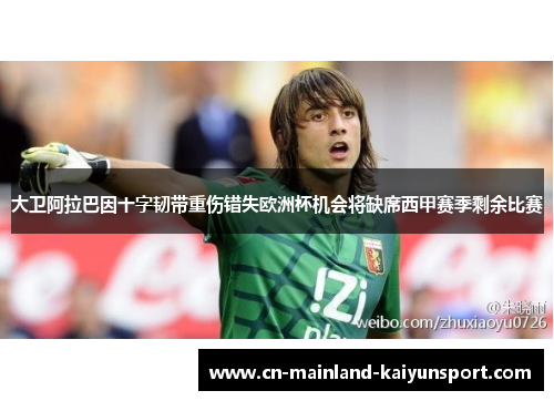 大卫阿拉巴因十字韧带重伤错失欧洲杯机会将缺席西甲赛季剩余比赛