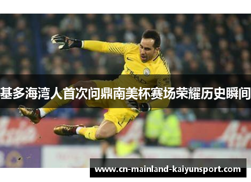 基多海湾人首次问鼎南美杯赛场荣耀历史瞬间