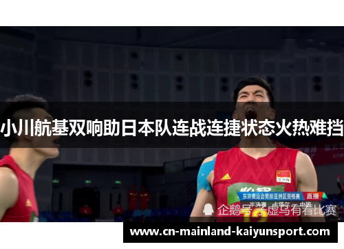 小川航基双响助日本队连战连捷状态火热难挡