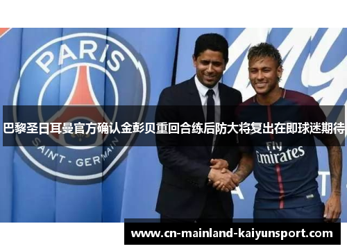 巴黎圣日耳曼官方确认金彭贝重回合练后防大将复出在即球迷期待
