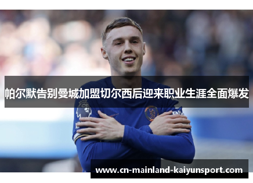 帕尔默告别曼城加盟切尔西后迎来职业生涯全面爆发