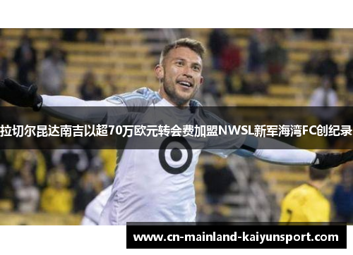 拉切尔昆达南吉以超70万欧元转会费加盟NWSL新军海湾FC创纪录