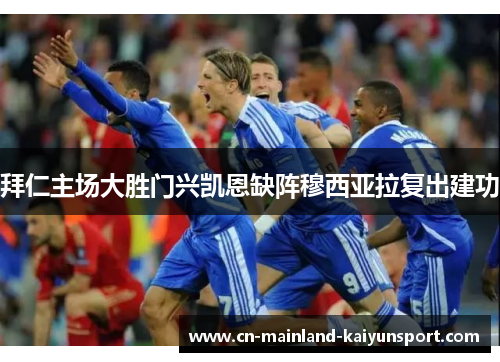 拜仁主场大胜门兴凯恩缺阵穆西亚拉复出建功 拜仁主场大胜门兴凯恩缺阵穆西亚拉复出建功