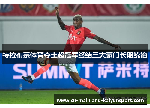 特拉布宗体育夺土超冠军终结三大豪门长期统治