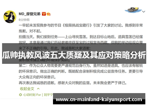 瓜帅执教风波五大质疑及其应对策略分析