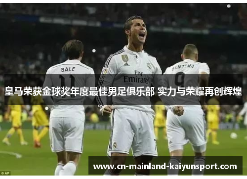 皇马荣获金球奖年度最佳男足俱乐部 实力与荣耀再创辉煌