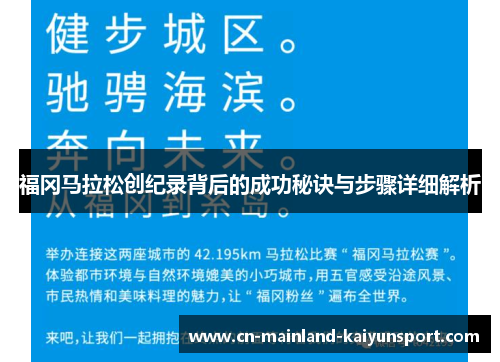 福冈马拉松创纪录背后的成功秘诀与步骤详细解析
