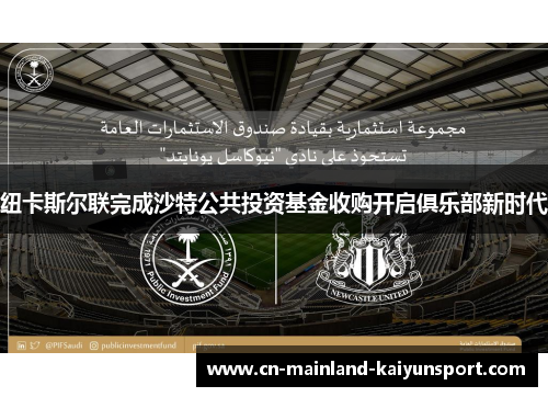 纽卡斯尔联完成沙特公共投资基金收购开启俱乐部新时代