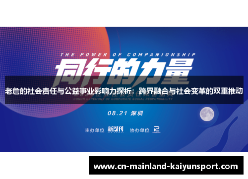 老詹的社会责任与公益事业影响力探析：跨界融合与社会变革的双重推动