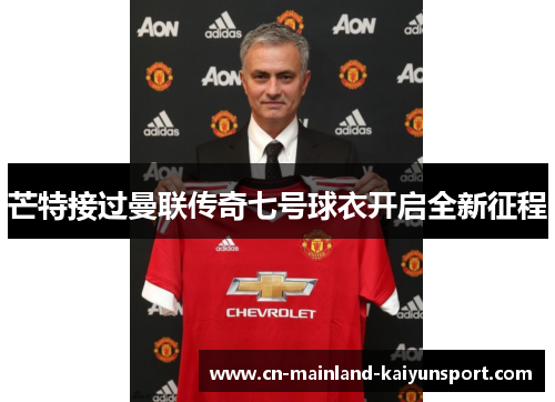 芒特接过曼联传奇七号球衣开启全新征程 芒特接过曼联传奇七号球衣开启全新征程