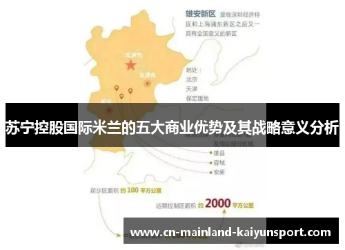 苏宁控股国际米兰的五大商业优势及其战略意义分析 苏宁控股国际米兰的五大商业优势及其战略意义分析