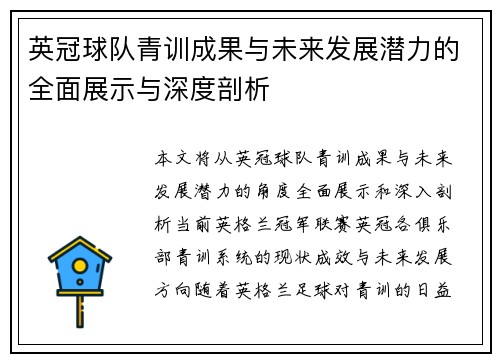 英冠球队青训成果与未来发展潜力的全面展示与深度剖析 英冠球队青训成果与未来发展潜力的全面展示与深度剖析
