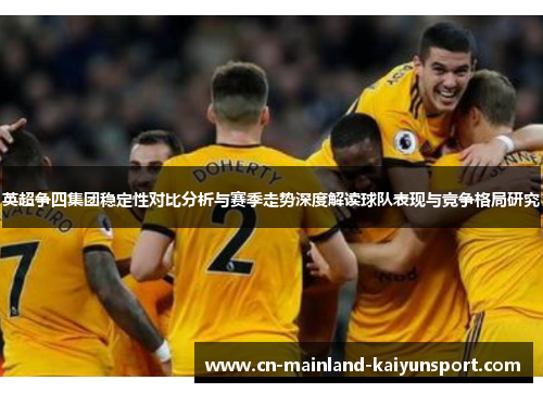 英超争四集团稳定性对比分析与赛季走势深度解读球队表现与竞争格局研究
