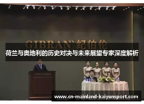 荷兰与奥地利的历史对决与未来展望专家深度解析 荷兰与奥地利的历史对决与未来展望专家深度解析