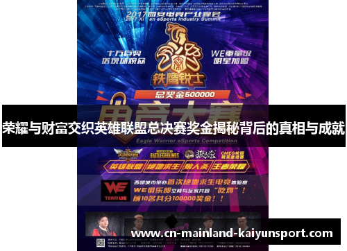 荣耀与财富交织英雄联盟总决赛奖金揭秘背后的真相与成就 荣耀与财富交织英雄联盟总决赛奖金揭秘背后的真相与成就