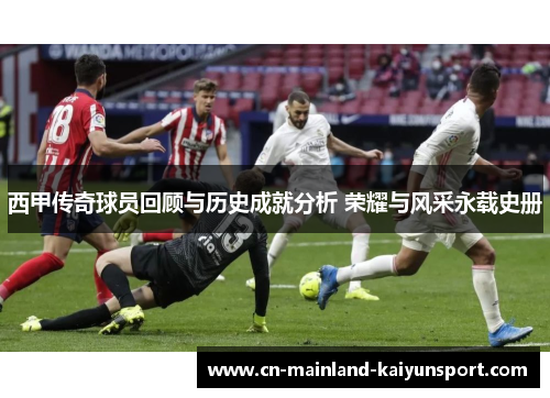 西甲传奇球员回顾与历史成就分析 荣耀与风采永载史册 西甲传奇球员回顾与历史成就分析 荣耀与风采永载史册