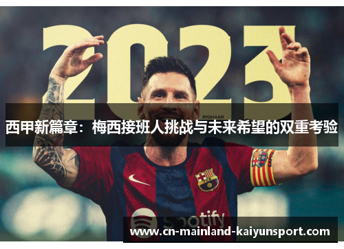 西甲新篇章:梅西接班人挑战与未来希望的双重考验 西甲新篇章:梅西接班人挑战与未来希望的双重考验