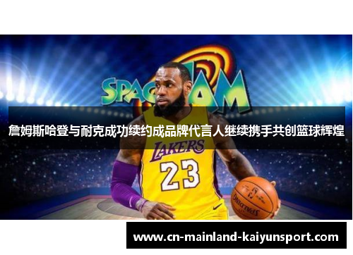 詹姆斯哈登与耐克成功续约成品牌代言人继续携手共创篮球辉煌 詹姆斯哈登与耐克成功续约成品牌代言人继续携手共创篮球辉煌