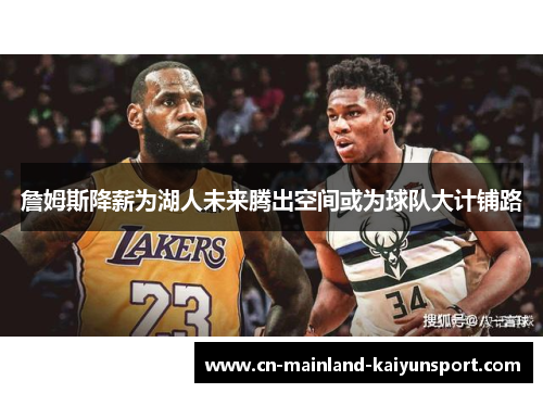 詹姆斯降薪为湖人未来腾出空间或为球队大计铺路 詹姆斯降薪为湖人未来腾出空间或为球队大计铺路