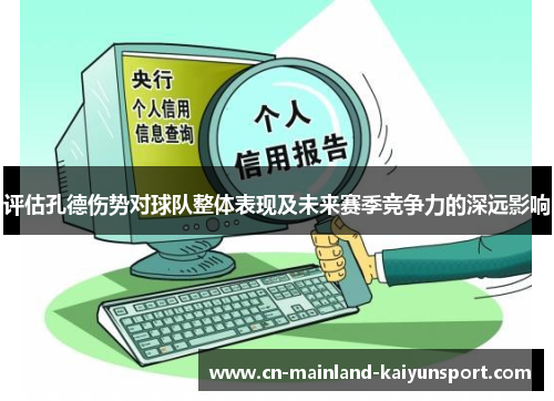 评估孔德伤势对球队整体表现及未来赛季竞争力的深远影响