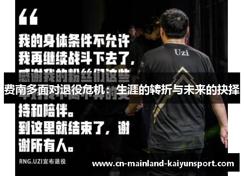 费南多面对退役危机:生涯的转折与未来的抉择 费南多面对退役危机:生涯的转折与未来的抉择