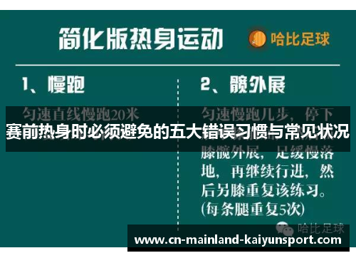赛前热身时必须避免的五大错误习惯与常见状况 赛前热身时必须避免的五大错误习惯与常见状况