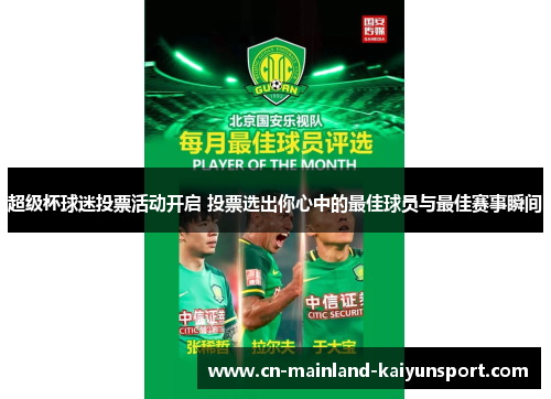 超级杯球迷投票活动开启 投票选出你心中的最佳球员与最佳赛事瞬间 超级杯球迷投票活动开启 投票选出你心中的最佳球员与最佳赛事瞬间