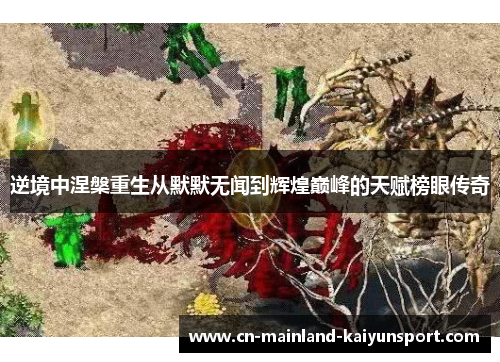逆境中涅槃重生从默默无闻到辉煌巅峰的天赋榜眼传奇 逆境中涅槃重生从默默无闻到辉煌巅峰的天赋榜眼传奇