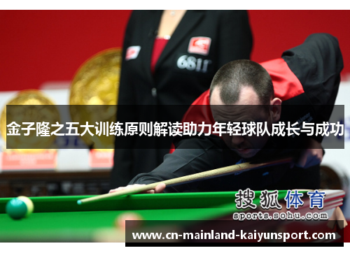 金子隆之五大训练原则解读助力年轻球队成长与成功 金子隆之五大训练原则解读助力年轻球队成长与成功